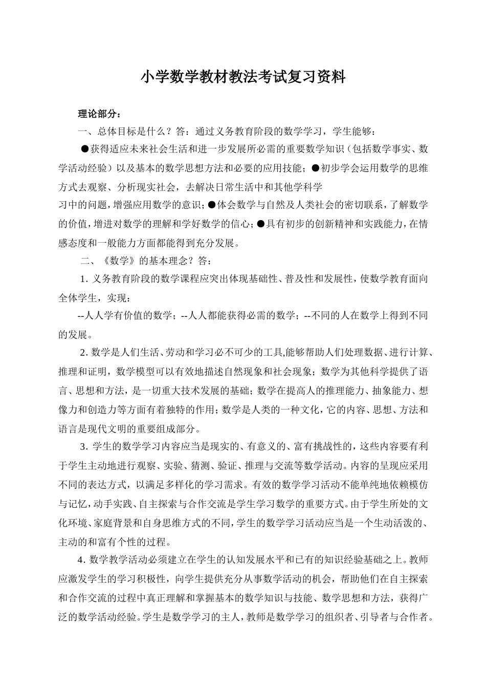 小学数学教材教法考试复习资料.doc_第1页