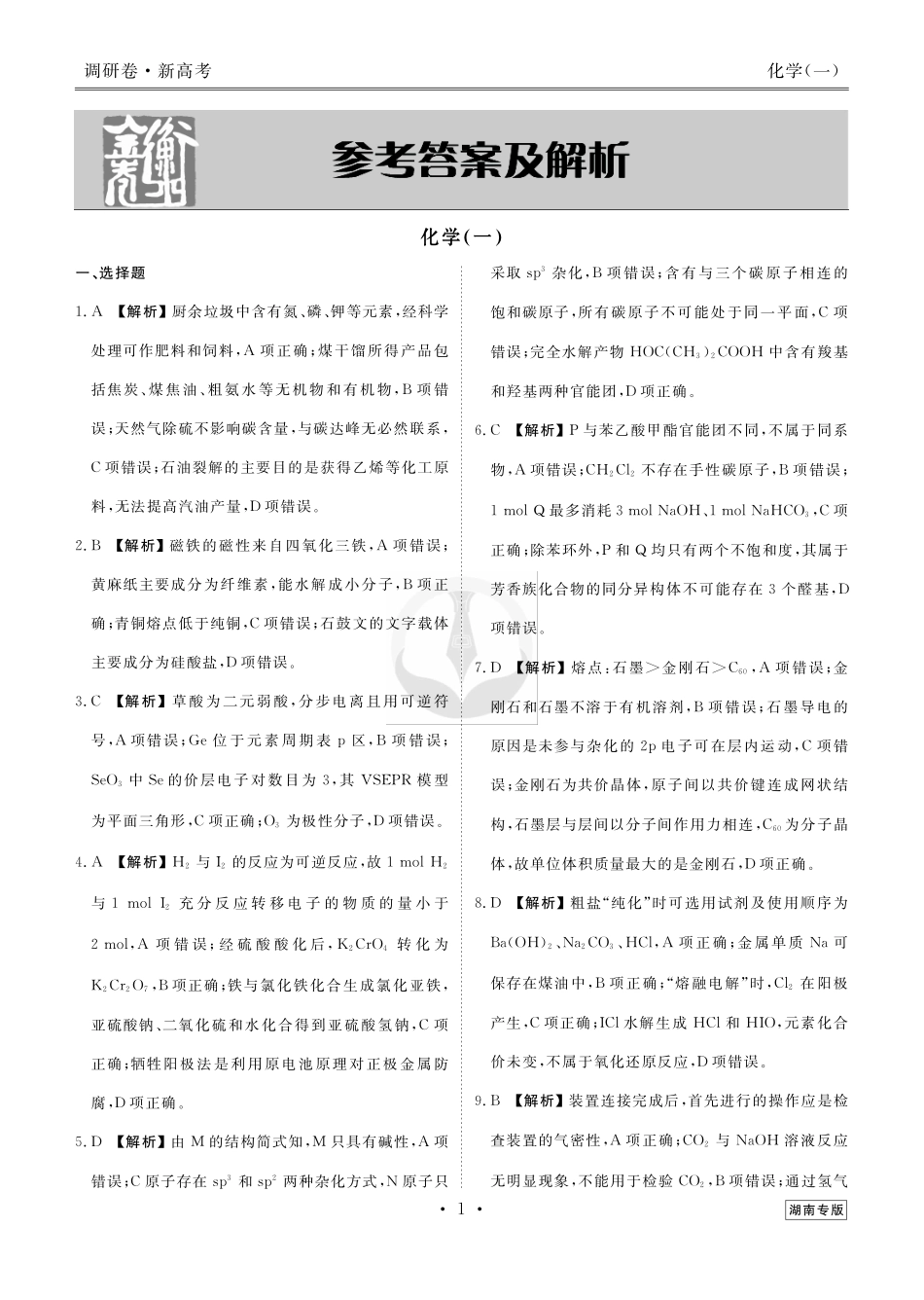 新高考-湖南调研卷化学答案.pdf_第3页