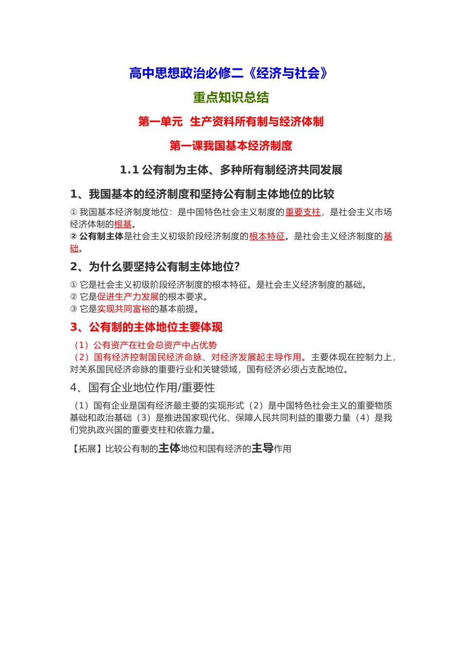 新教材 高中政治必修二《经济与社会》知识点梳理.docx_第1页