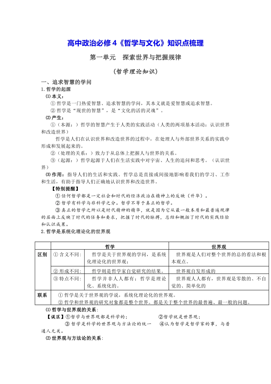 新教材 高中政治必修四《哲学与文化》知识点梳理.docx_第1页