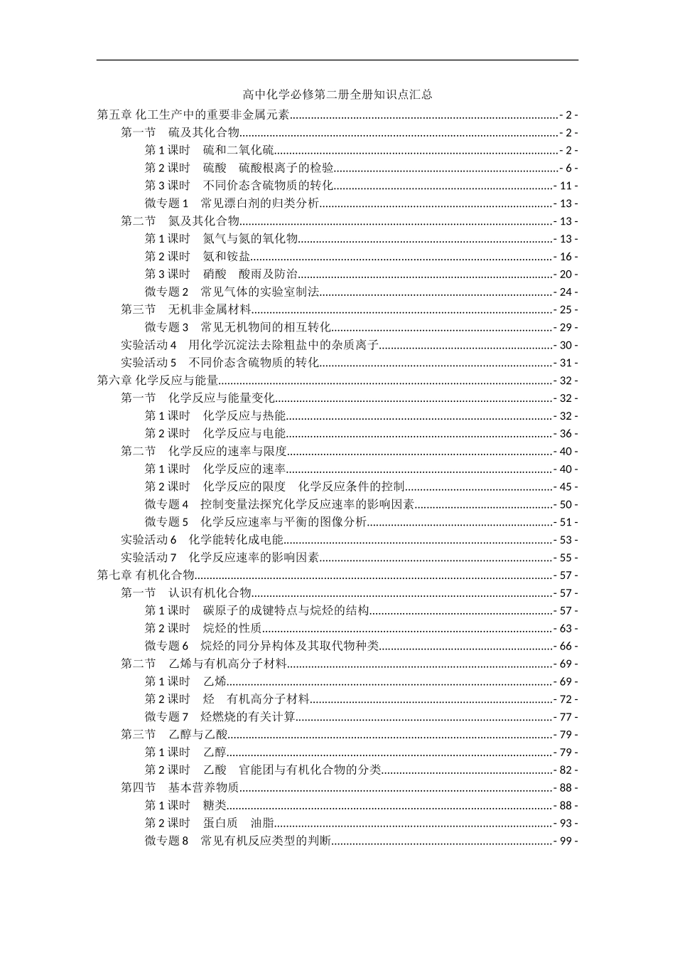 新教材-人教版高中化学必修第二册全册各章节知识点考点重点难点提炼汇总.doc_第1页