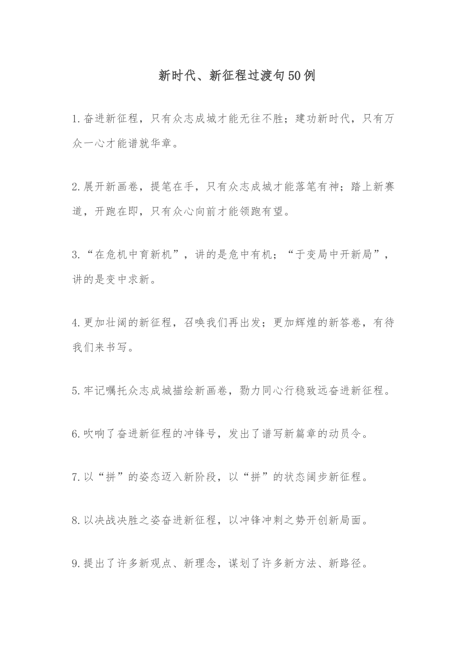 新时代、新征程过渡句50例.docx_第1页