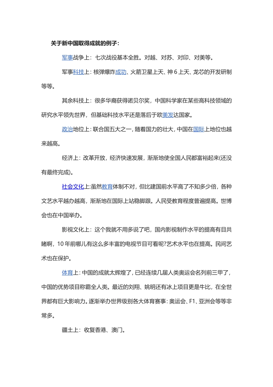 新中国的成就历史资料.doc_第1页