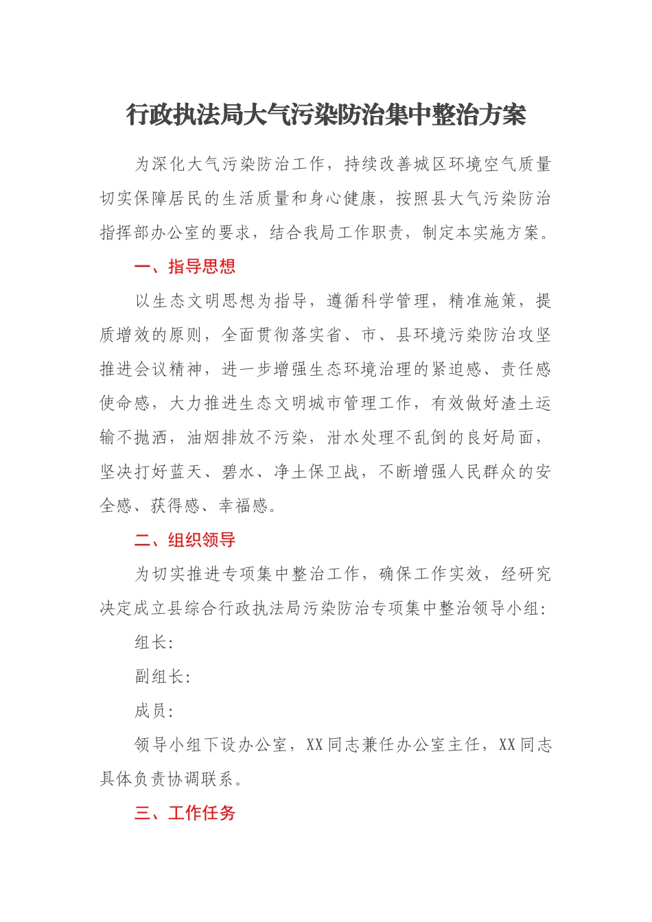 行政执法局大气污染防治集中整治方案.docx_第1页