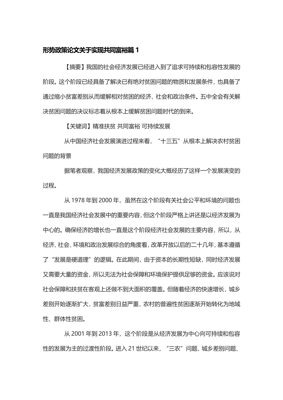 形势政策论文关于实现共同富裕.doc_第1页