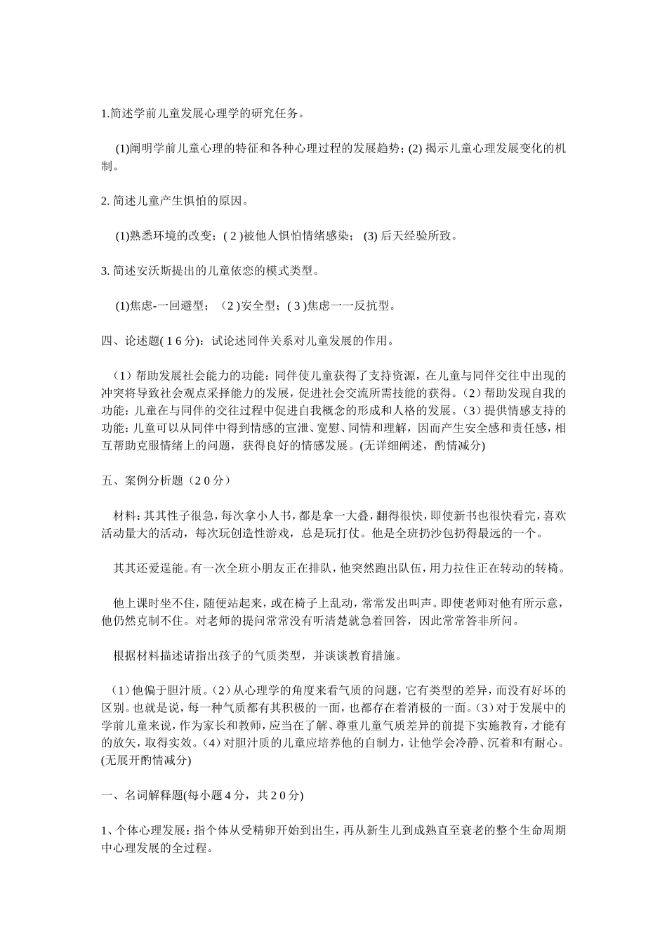 学前儿童发展心理学试题及答案.doc_第2页