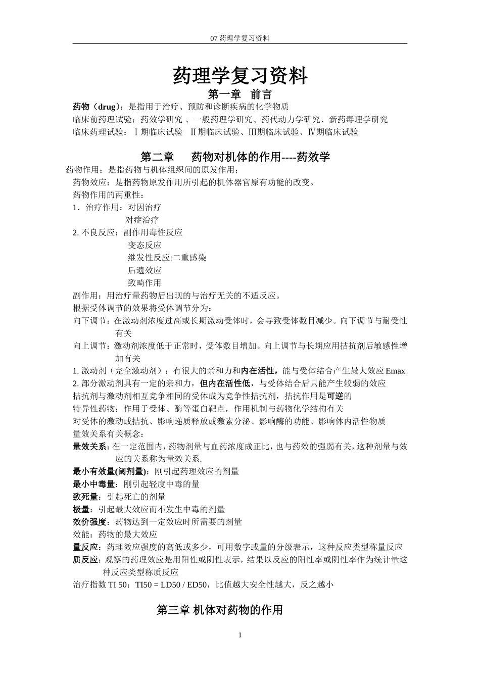 药理学复习资料--总结.doc_第1页