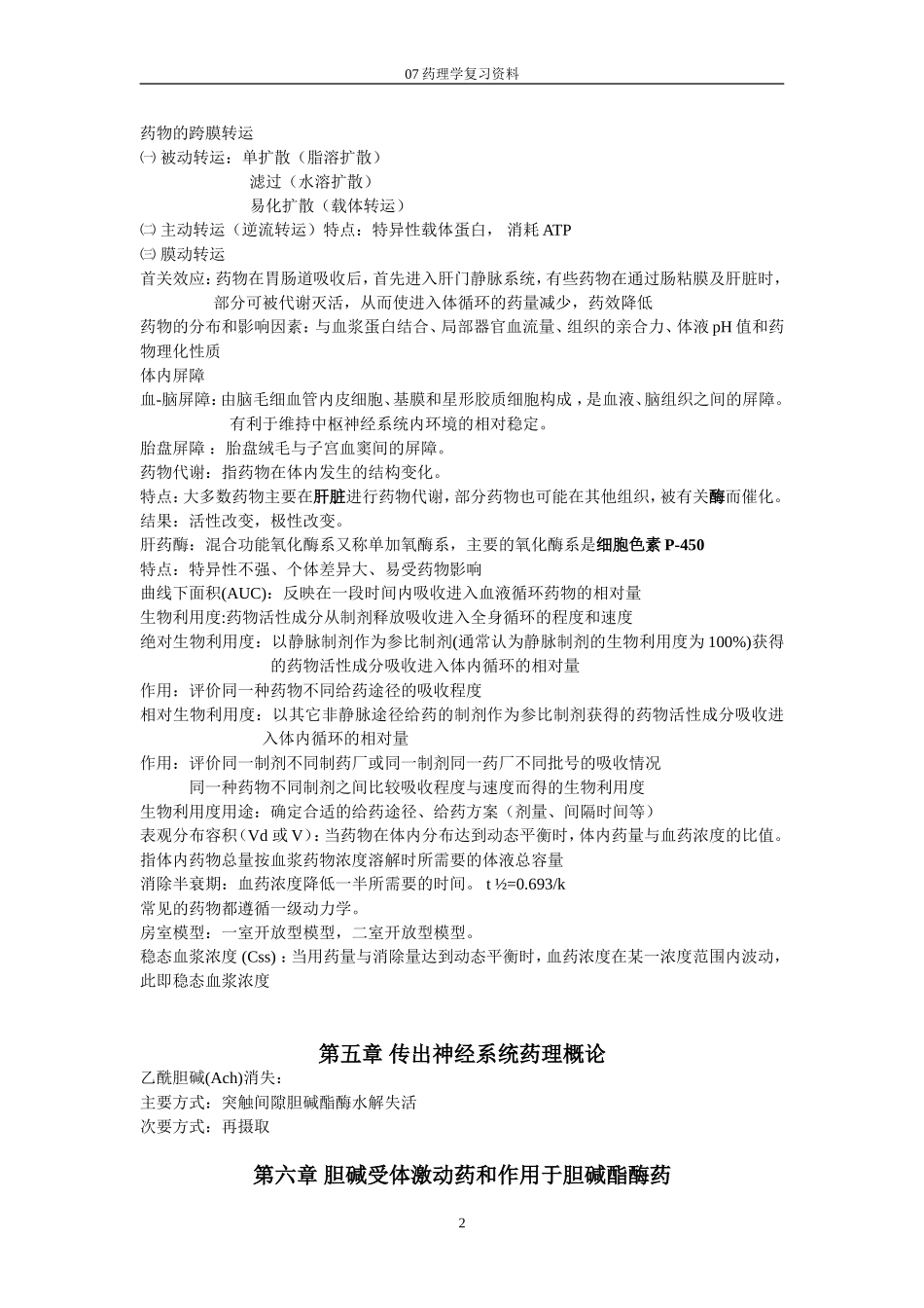 药理学复习资料--总结.doc_第2页