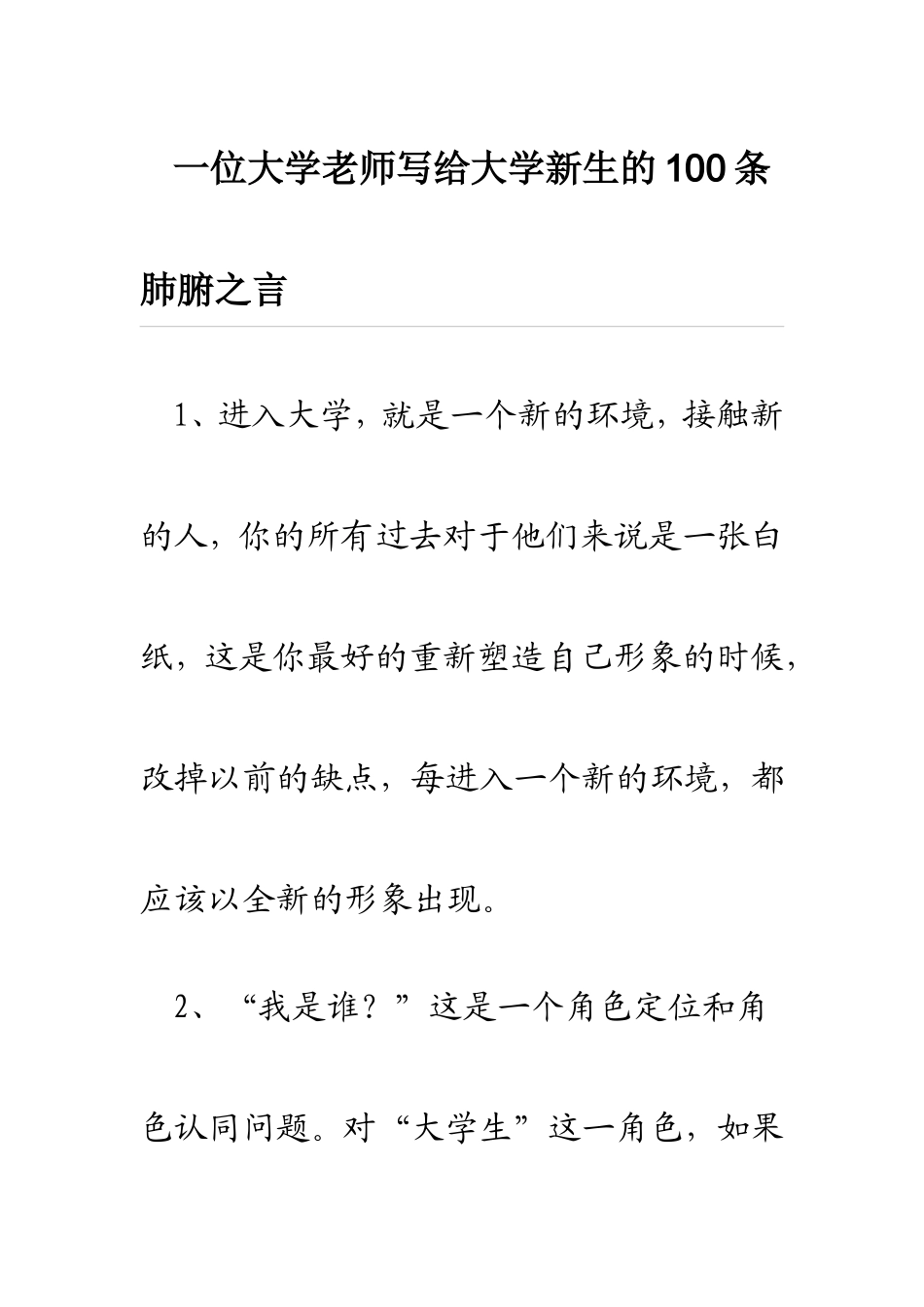 一位大学老师写给大学新生的100条肺腑之言.doc_第1页