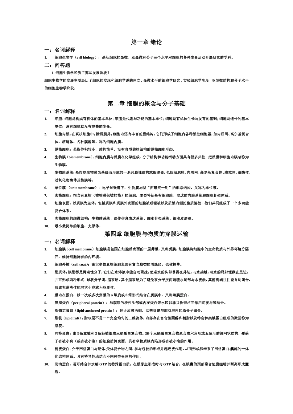 医学细胞生物学重点.doc_第1页