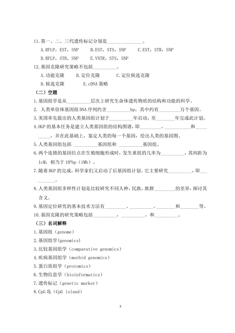 医学遗传学第3章 人类基因组学.doc_第3页