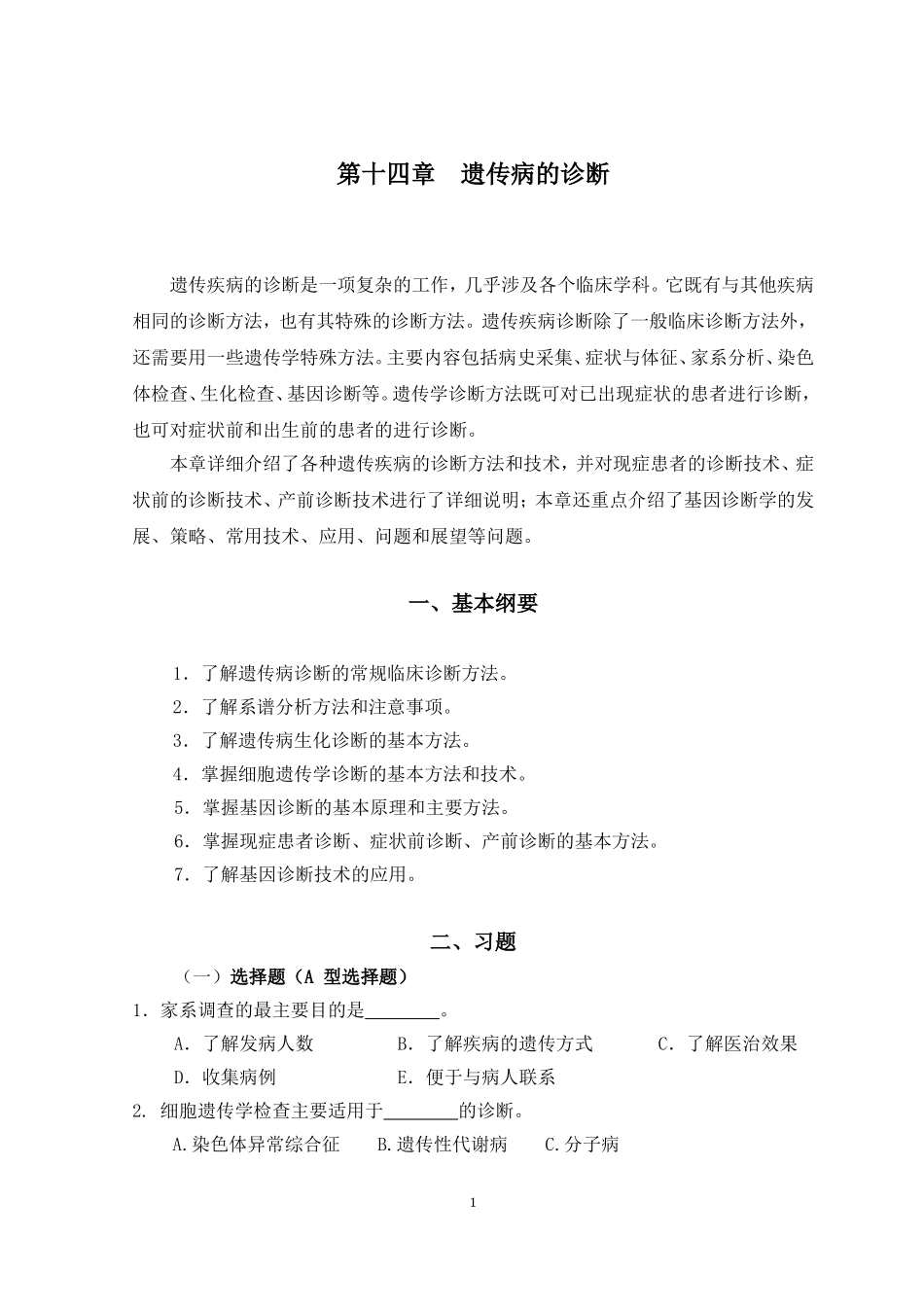 医学遗传学第14章 遗传病诊断.doc_第1页