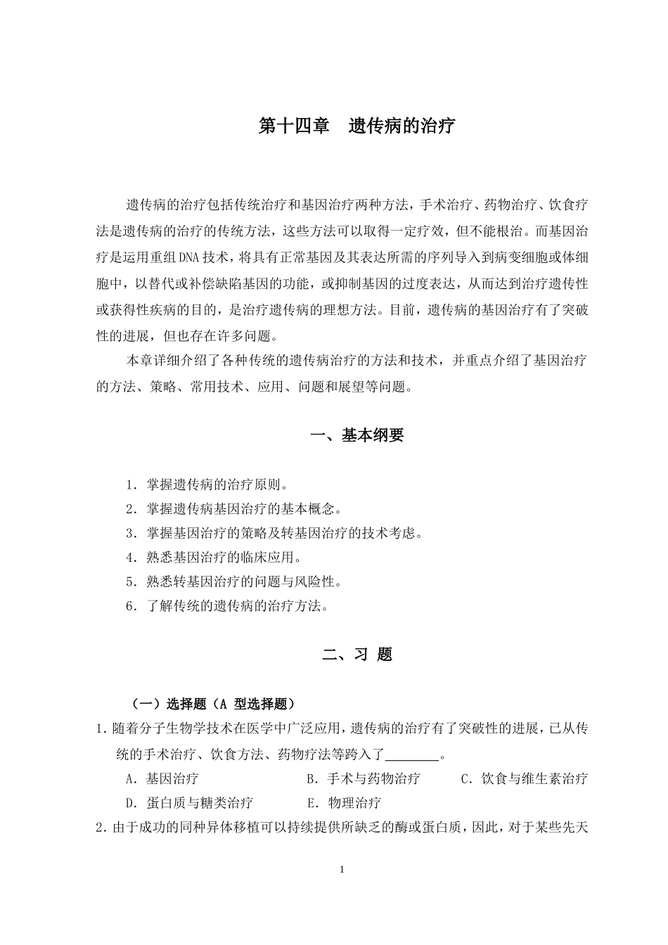 医学遗传学第15章 遗传病的治疗.doc_第1页