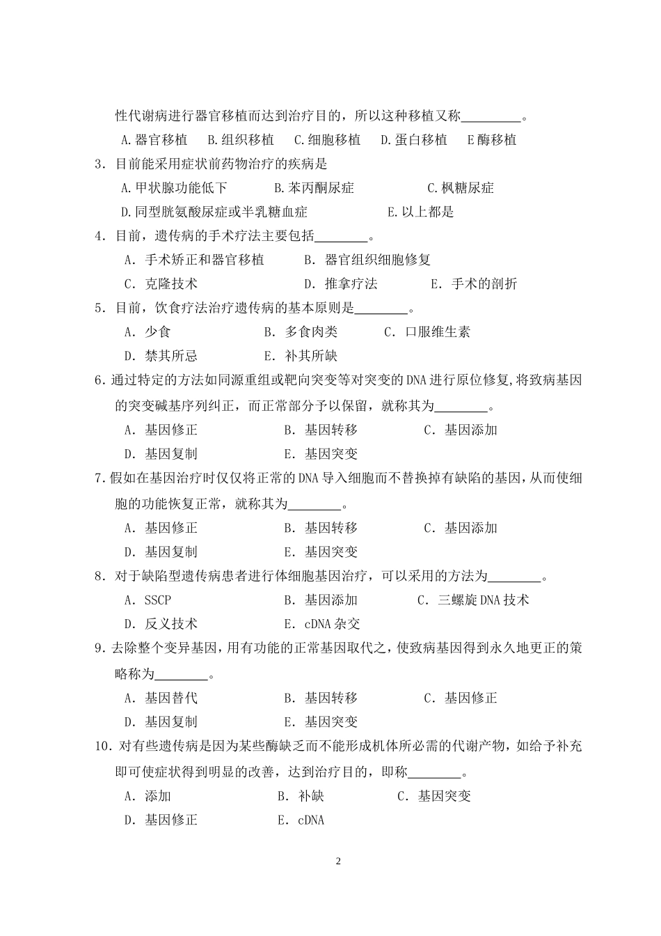 医学遗传学第15章 遗传病的治疗.doc_第2页