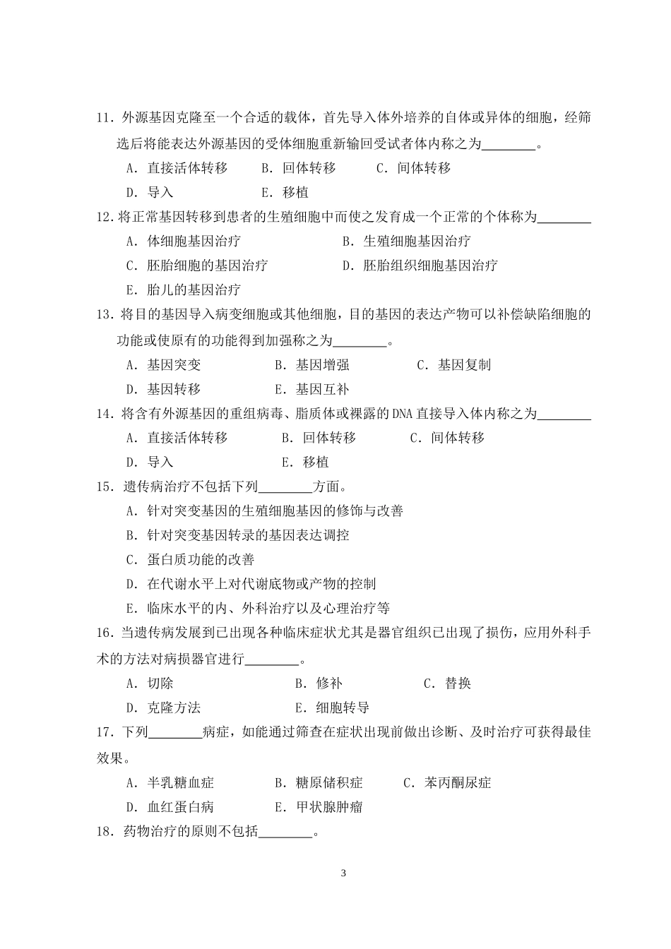 医学遗传学第15章 遗传病的治疗.doc_第3页