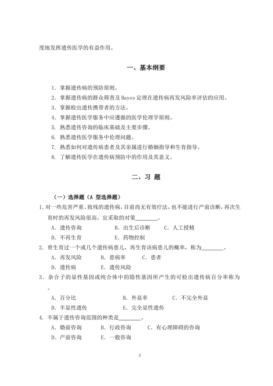 医学遗传学第16章 遗传病的预防.doc_第2页