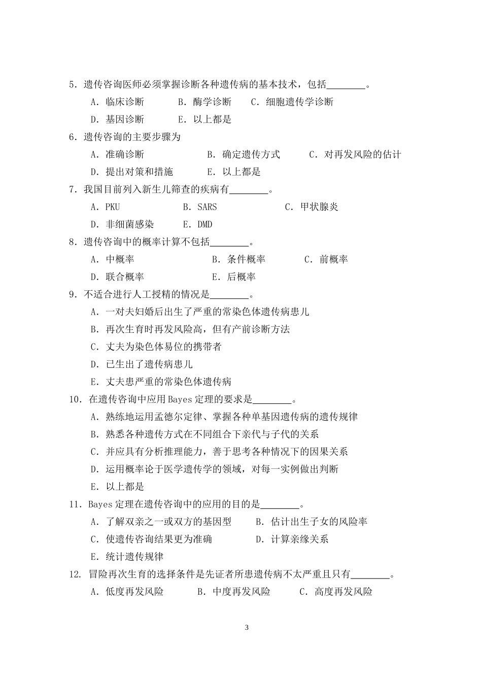 医学遗传学第16章 遗传病的预防.doc_第3页