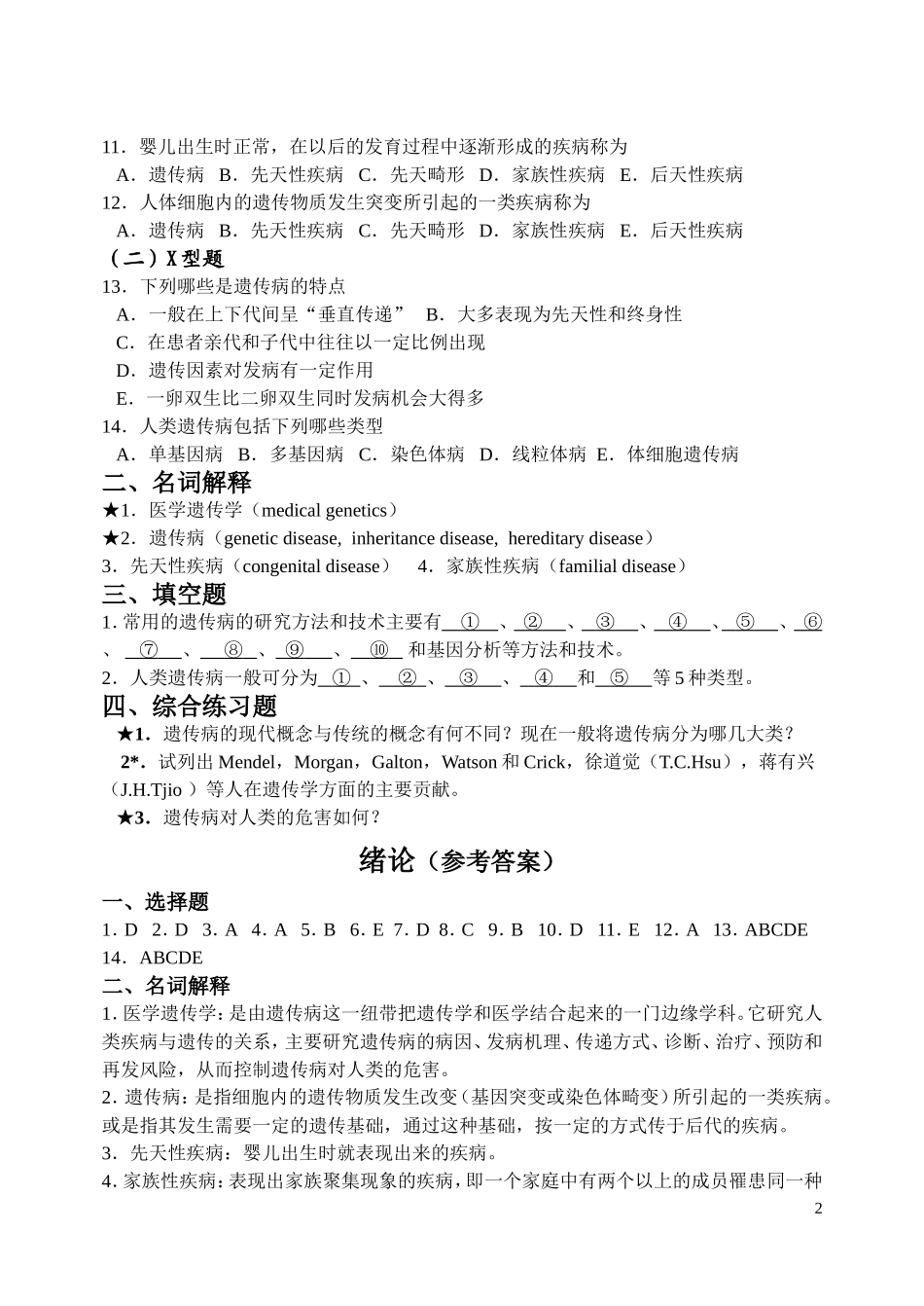 医学遗传学练习题.doc_第2页