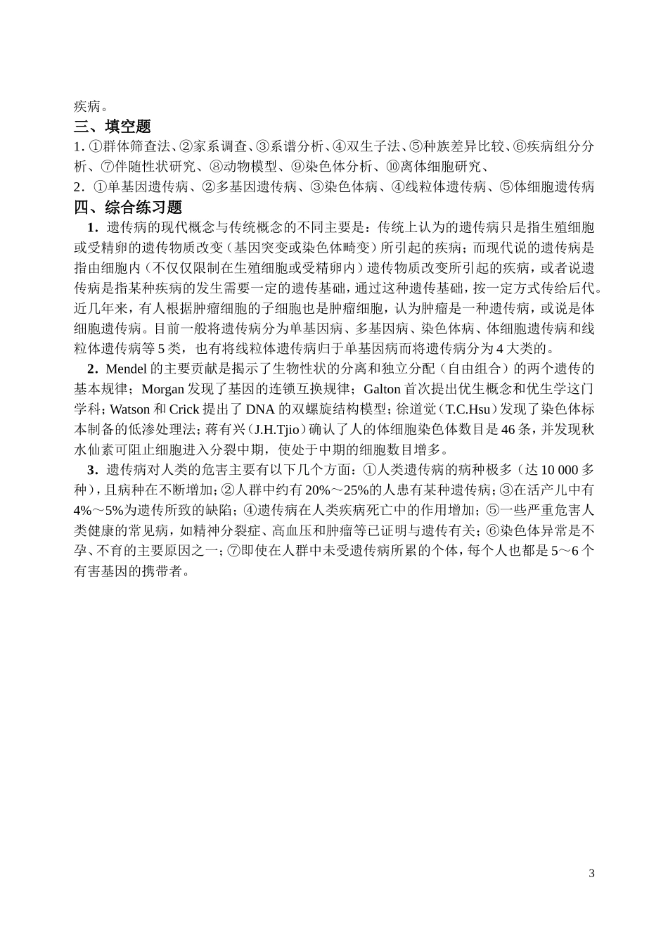 医学遗传学练习题.doc_第3页