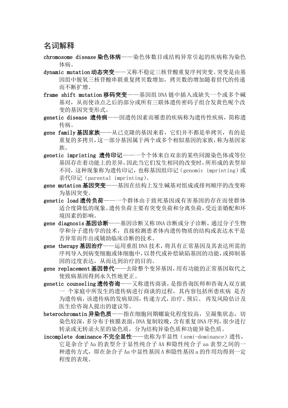 医学遗传学名词解释及问答题.doc_第1页