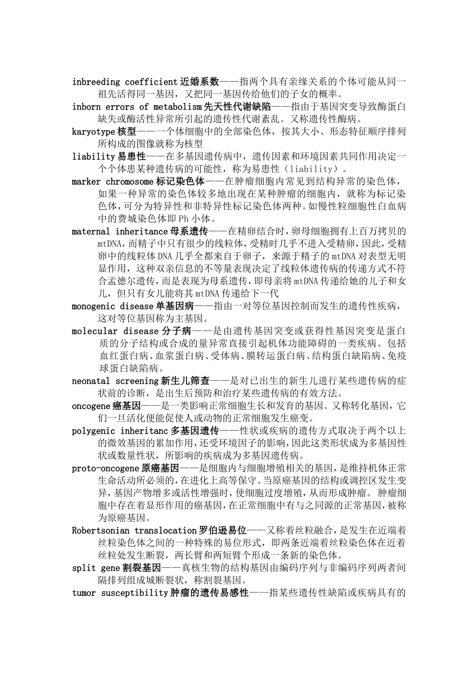 医学遗传学名词解释及问答题.doc_第2页