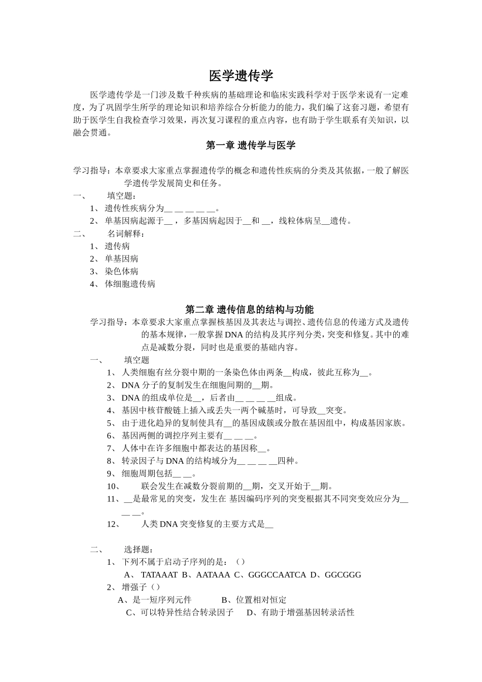 医学遗传学习题.doc_第1页