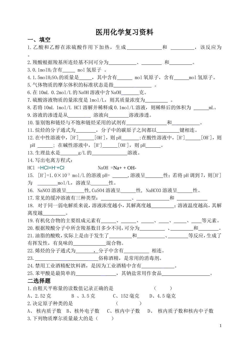 医用化学复习资料.doc_第1页