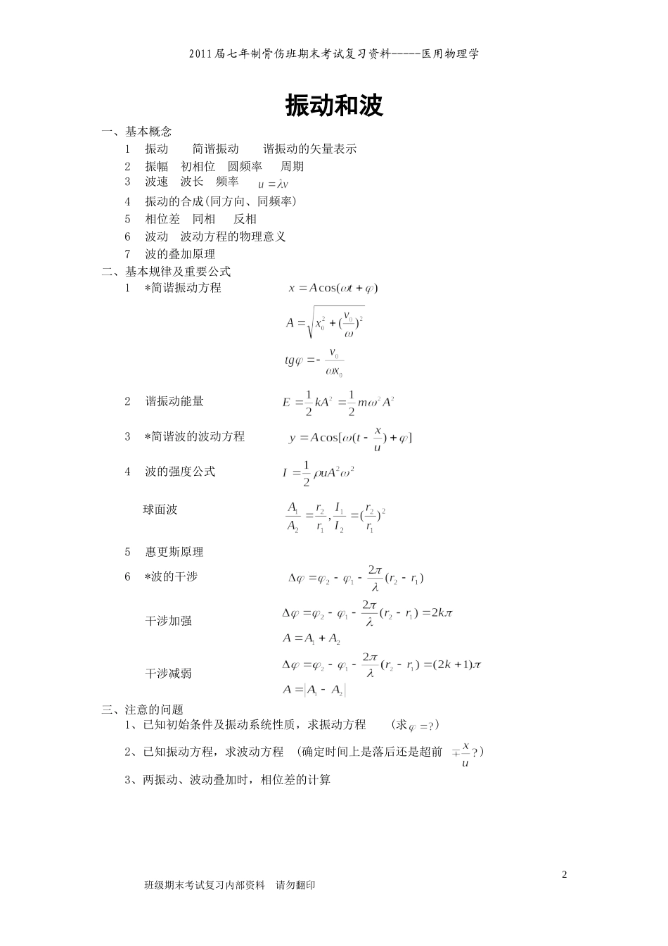 医用物理学复习资料.doc_第2页