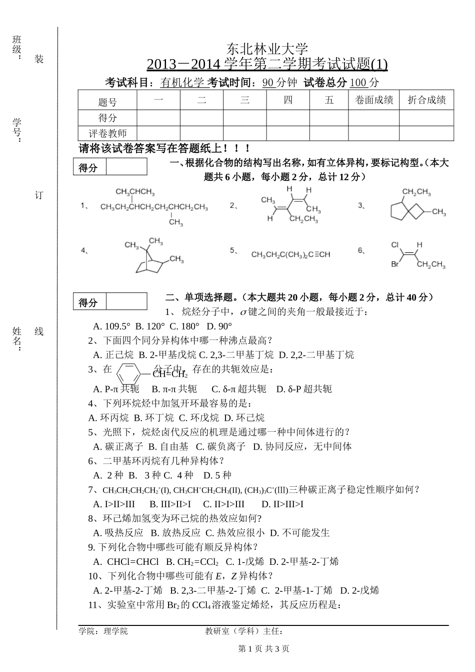 有机化学第一次考试试卷.doc_第1页