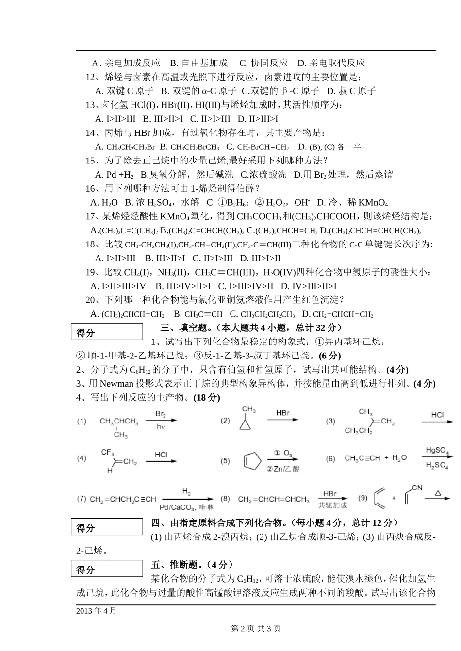 有机化学第一次考试试卷.doc_第2页