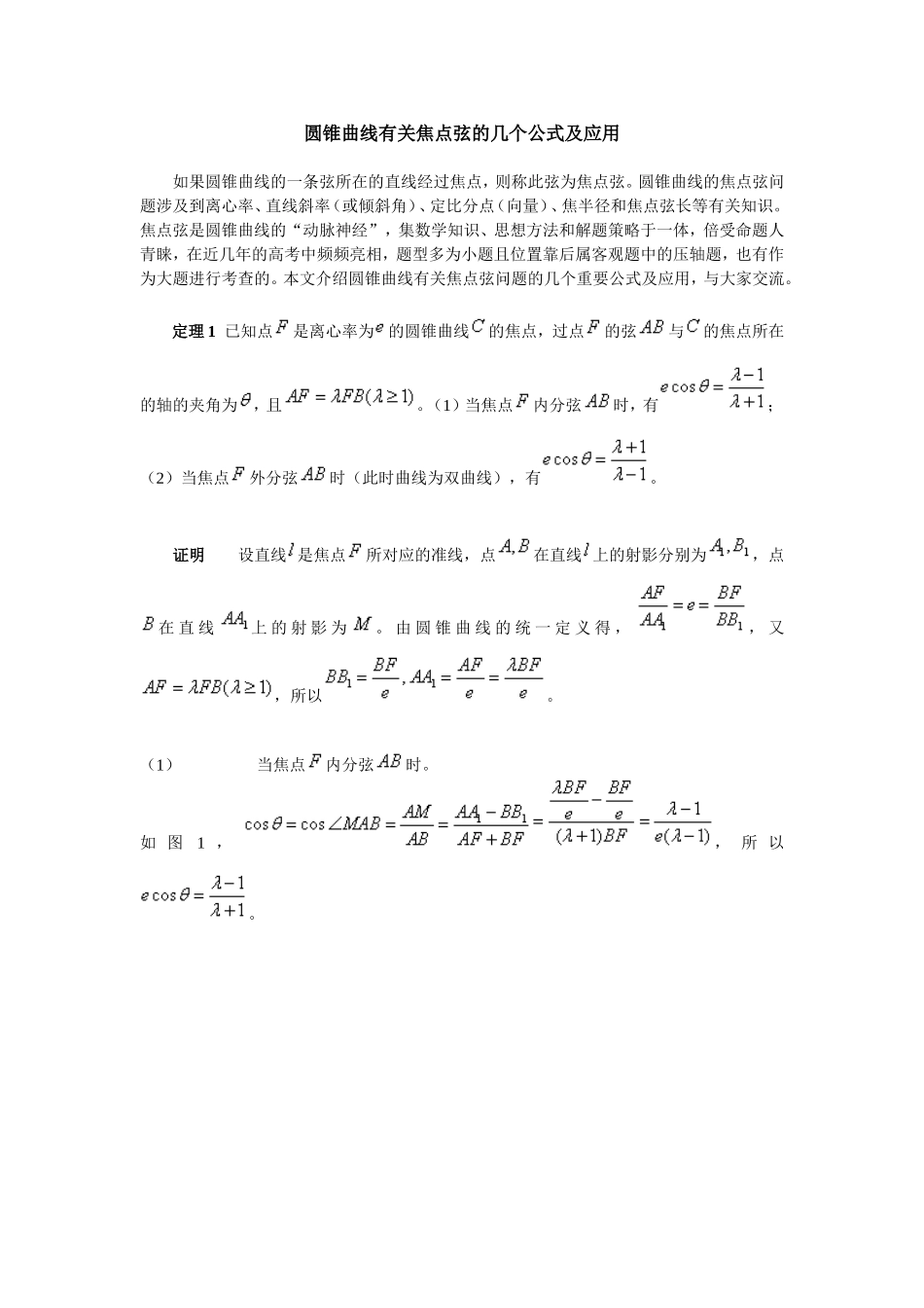 圆锥曲线有关焦点弦的几个公式及应用.doc_第1页