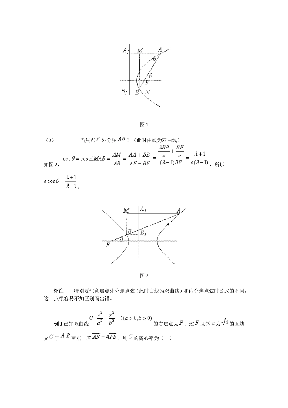 圆锥曲线有关焦点弦的几个公式及应用.doc_第2页