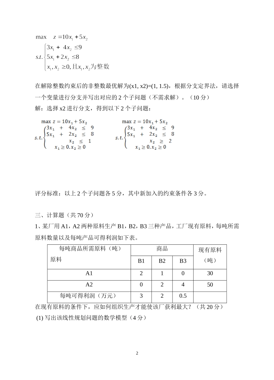 运筹学 A 试卷答案2013级答案.doc_第2页