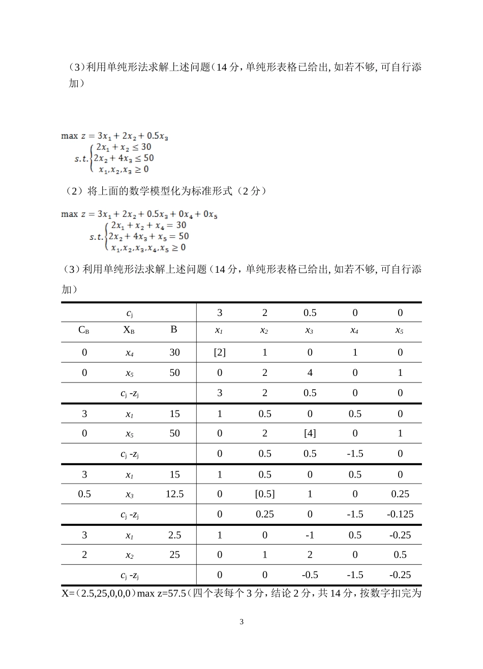 运筹学 A 试卷答案2013级答案.doc_第3页