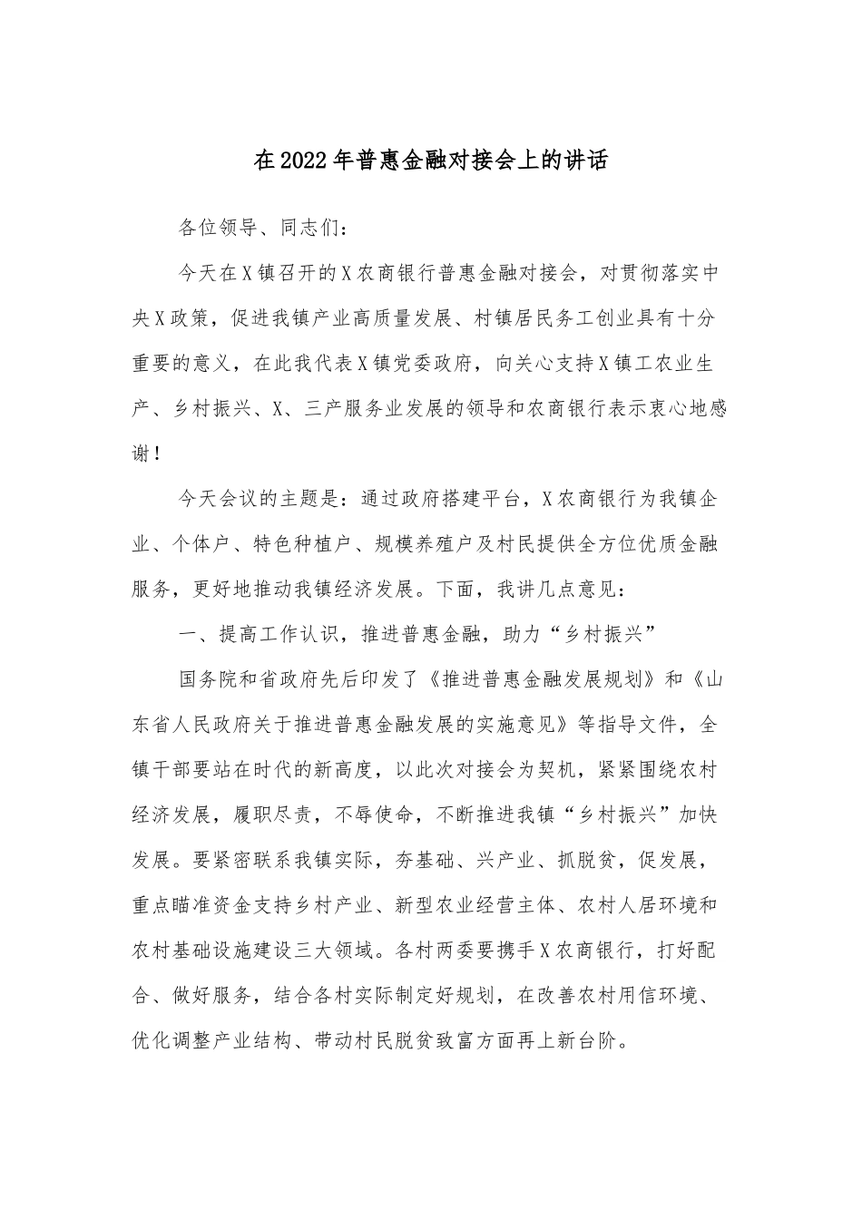 在2022年普惠金融对接会上的讲话.docx_第1页