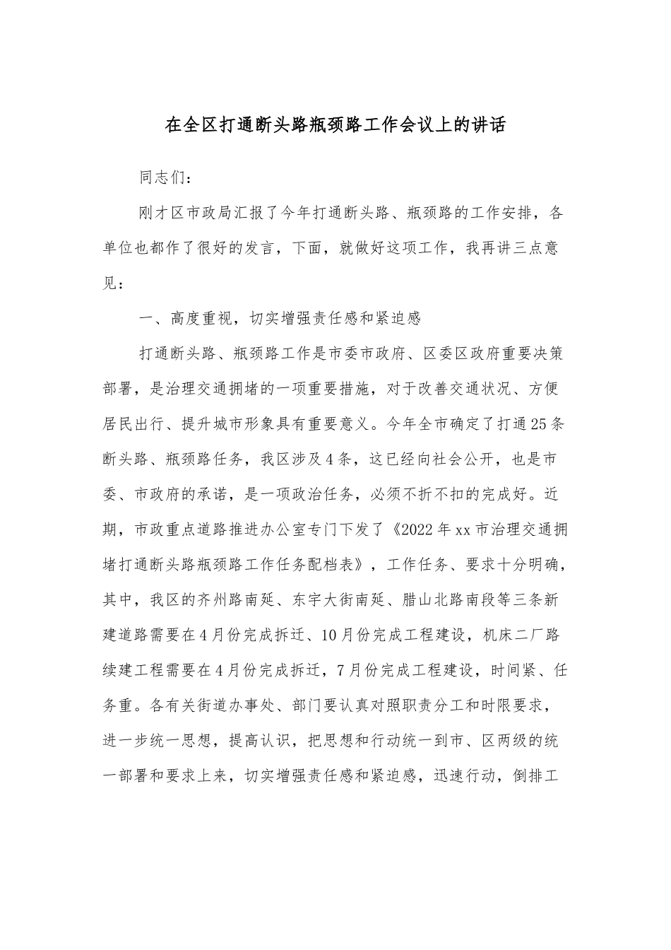 在全区打通断头路瓶颈路工作会议上的讲话.docx_第1页