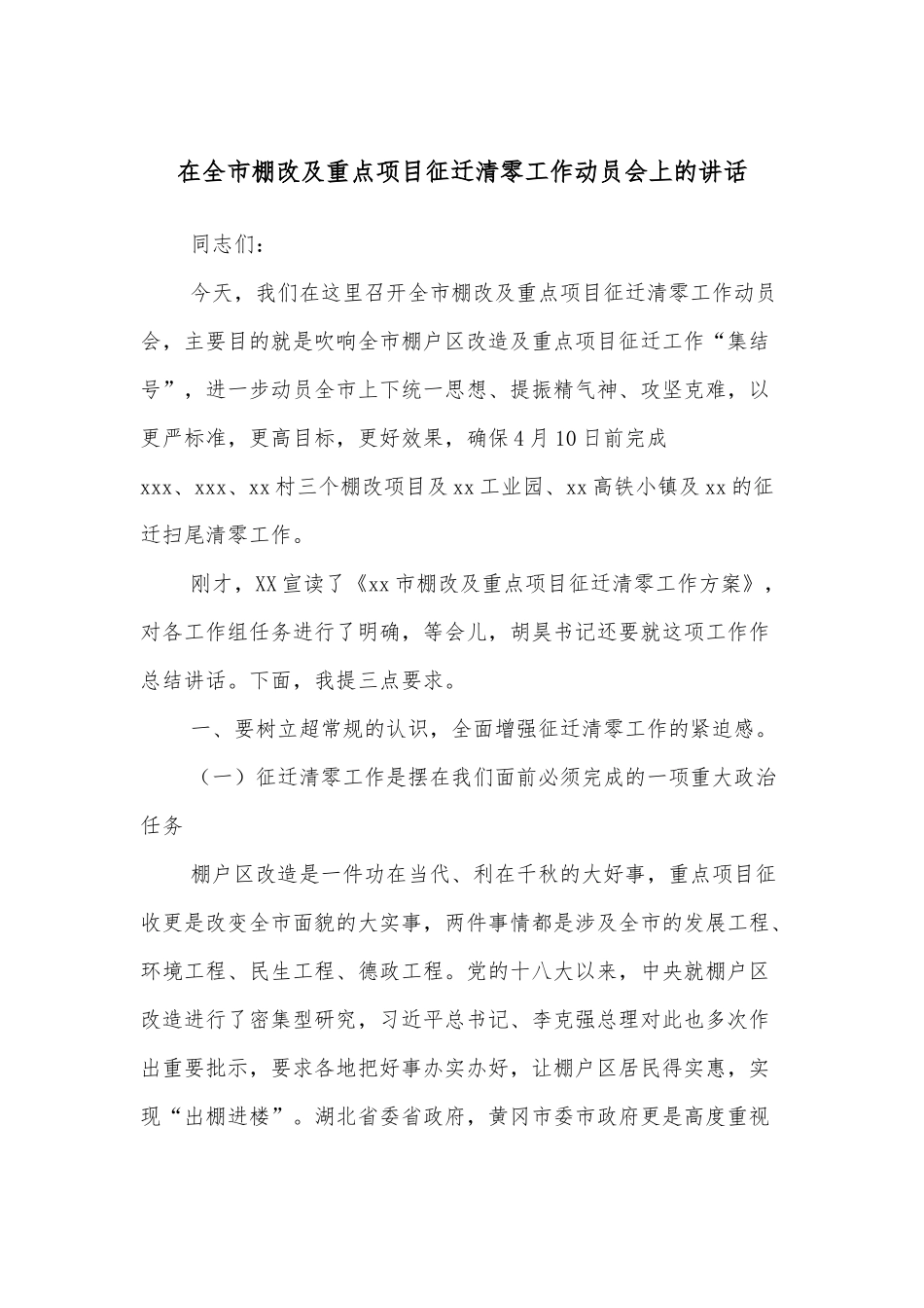 在全市棚改及重点项目征迁清零工作动员会上的讲话.docx_第1页