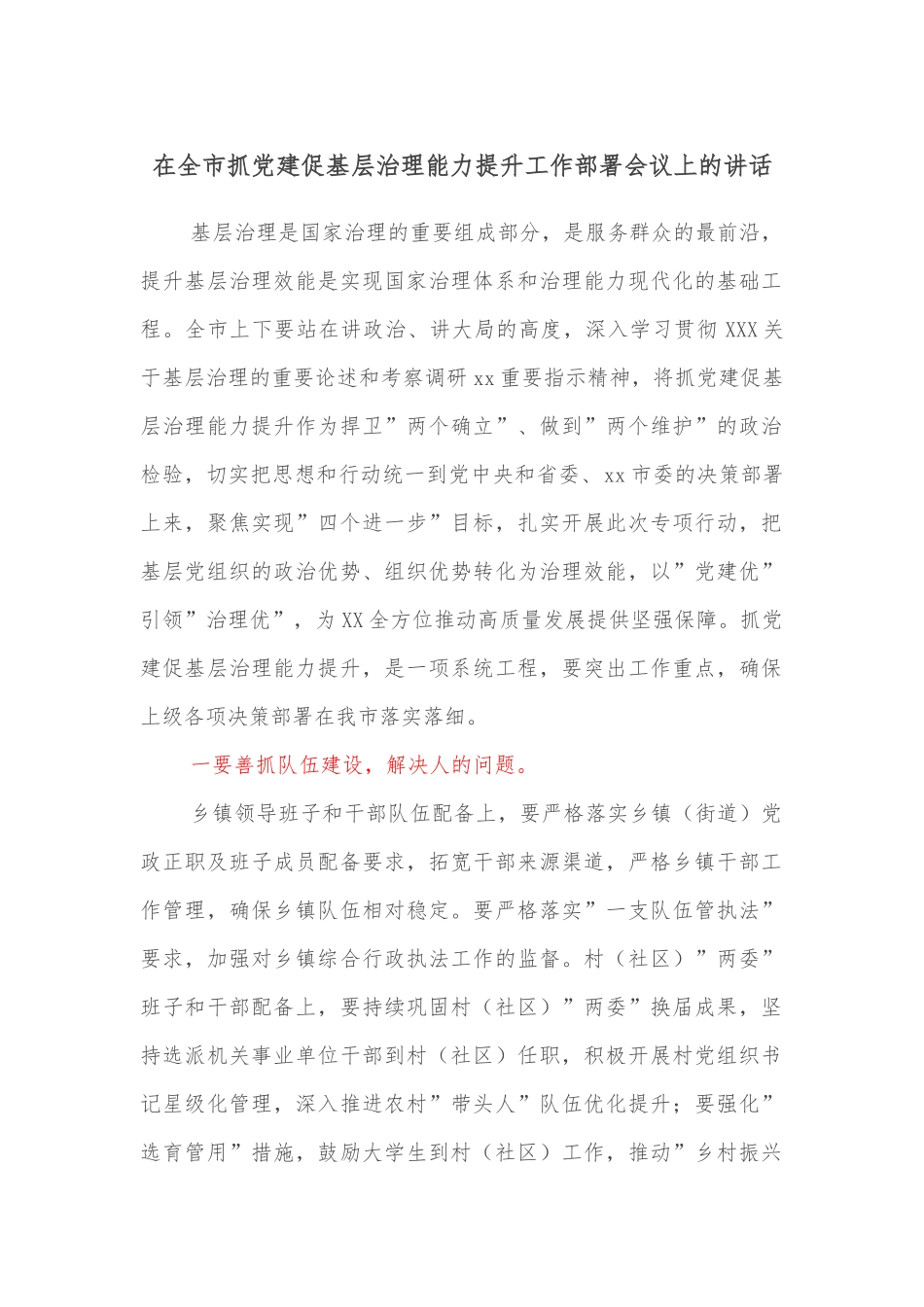 在全市抓党建促基层治理能力提升工作部署会议上的讲话.docx_第1页