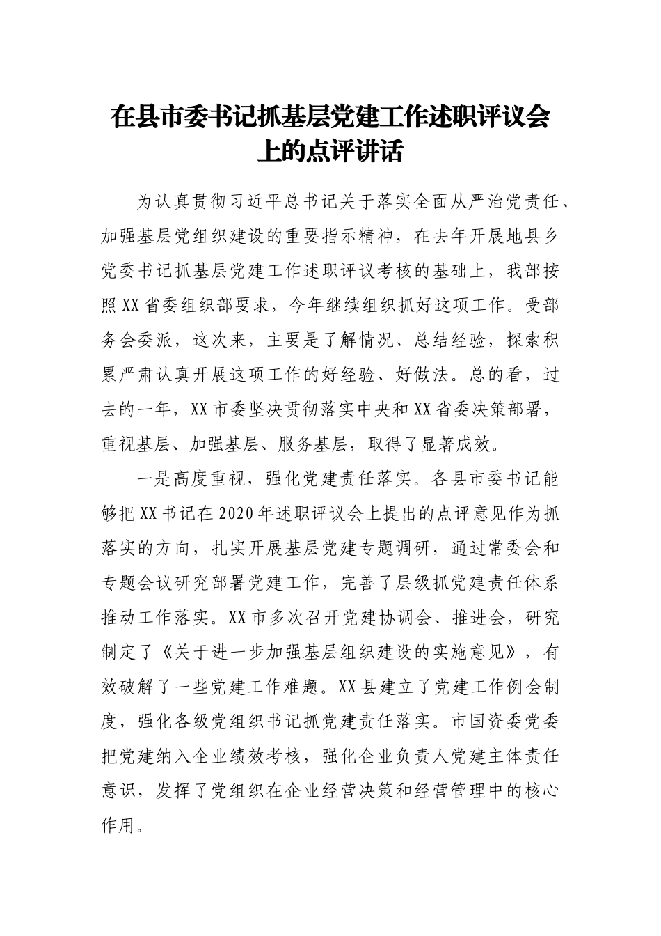 在县市委书记抓基层党建工作述职评议会上的点评讲话.docx_第1页