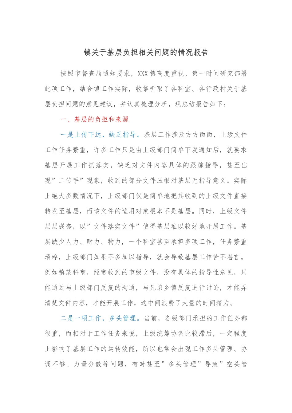 镇关于基层负担相关问题的情况报告.docx_第1页