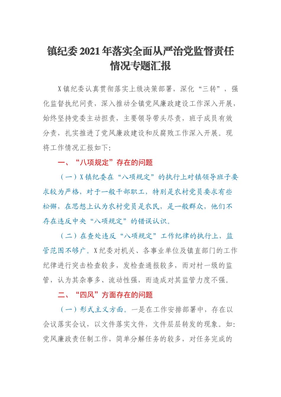 镇纪委2021年落实全面从严治党监督责任情况专题汇报.docx_第1页