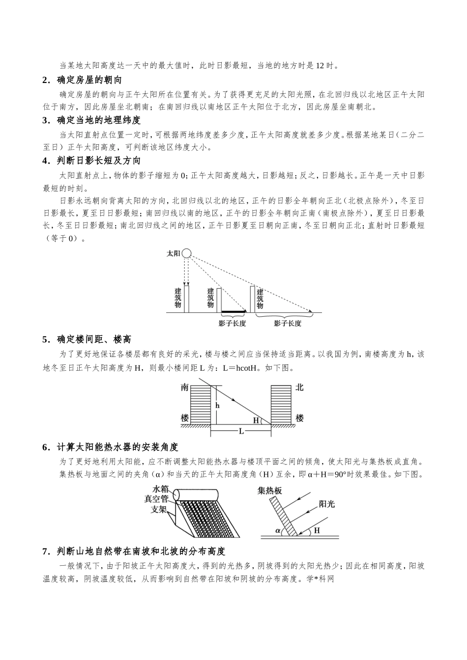 正午太阳高度的应用.doc_第2页