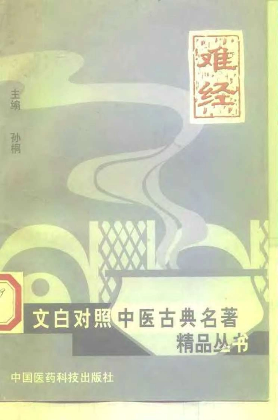 [难经].孙桐.扫描版.pdf_第1页