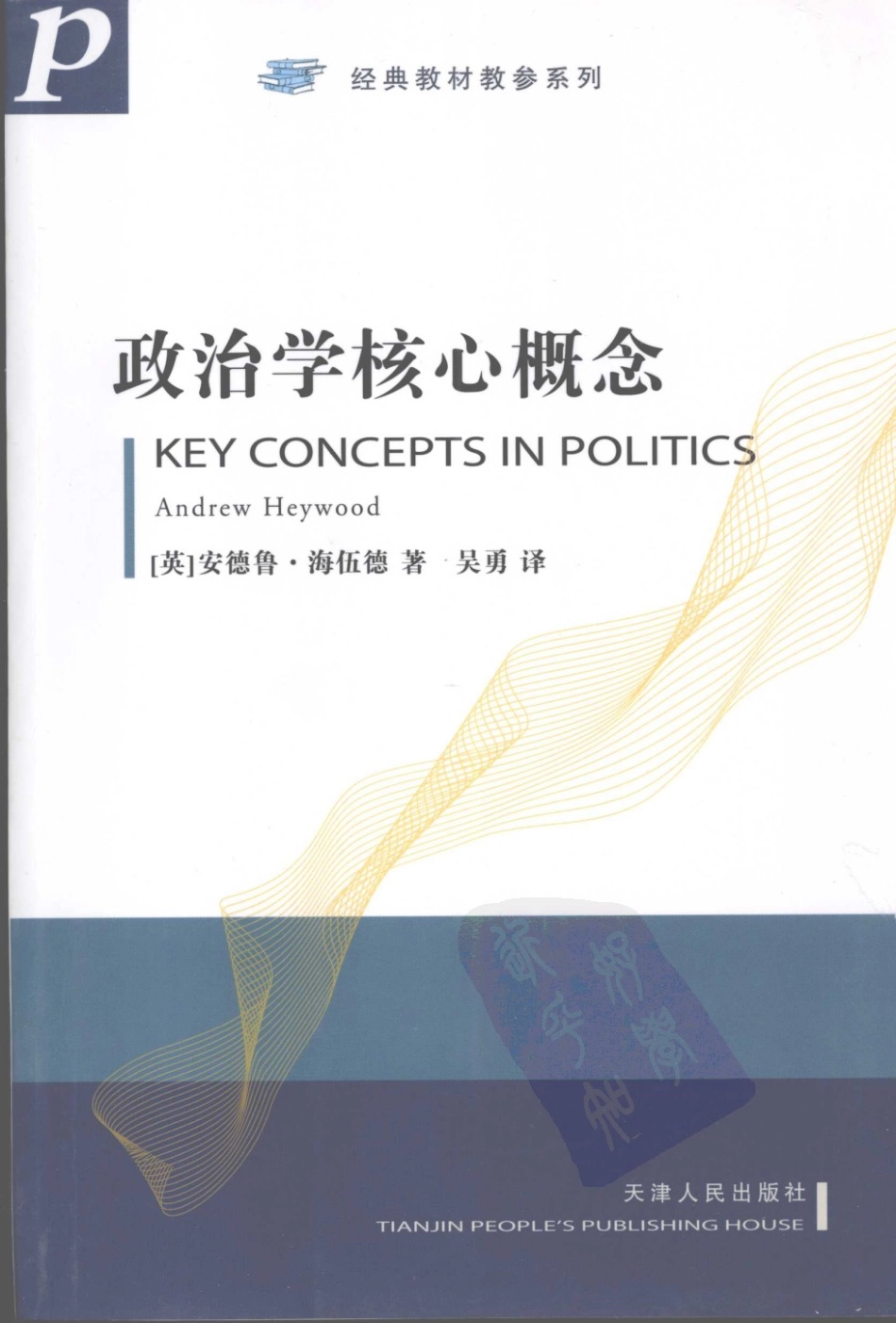 [政治学核心概念].安德鲁·海伍德.扫描版.pdf_第1页