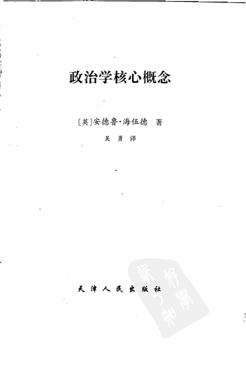 [政治学核心概念].安德鲁·海伍德.扫描版.pdf_第3页