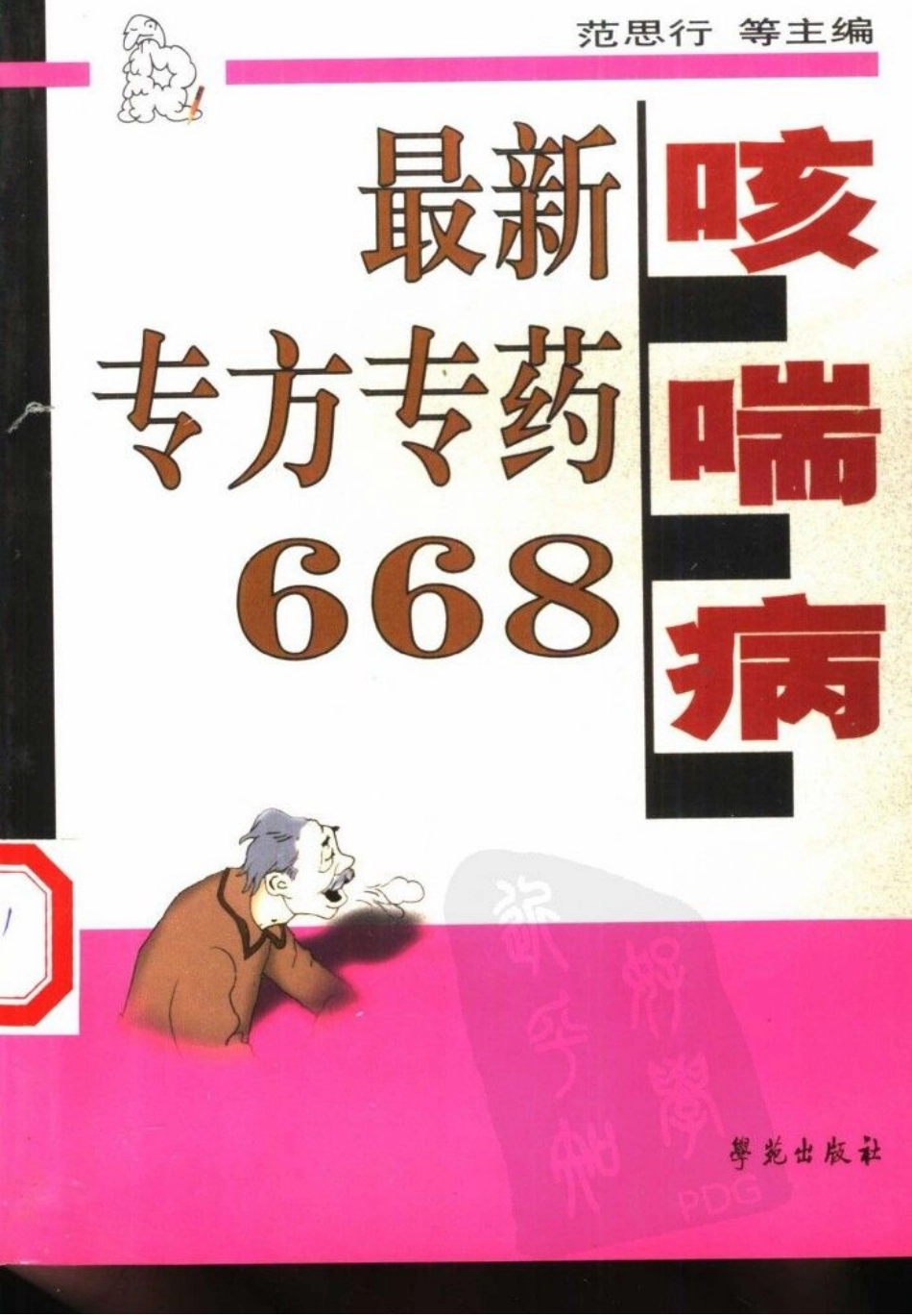 《咳喘病最新专方专药668》范思行等主编，2000.pdf_第1页