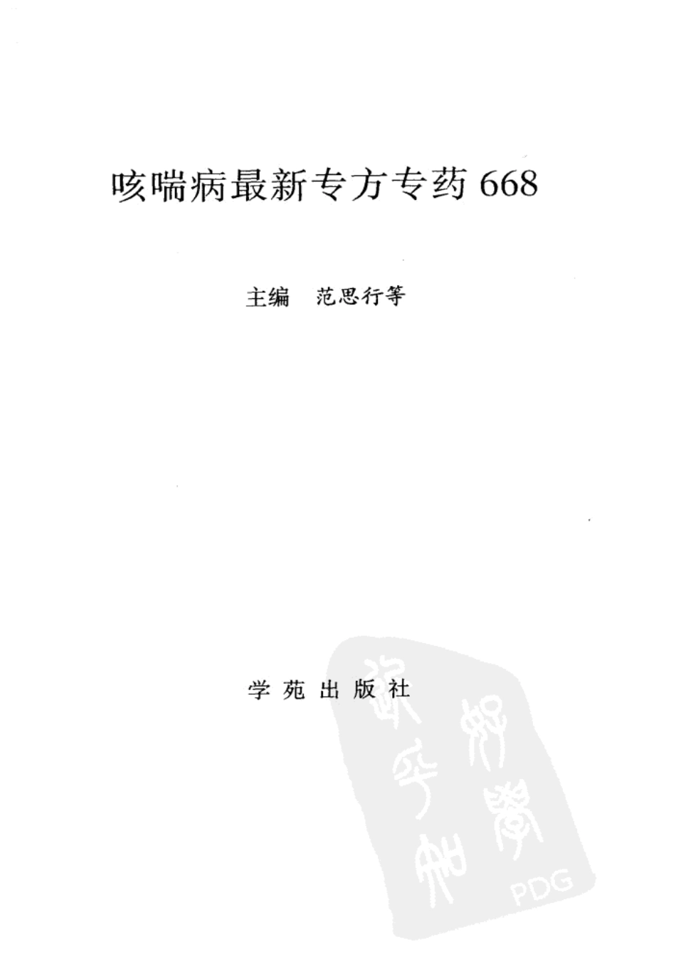 《咳喘病最新专方专药668》范思行等主编，2000.pdf_第2页