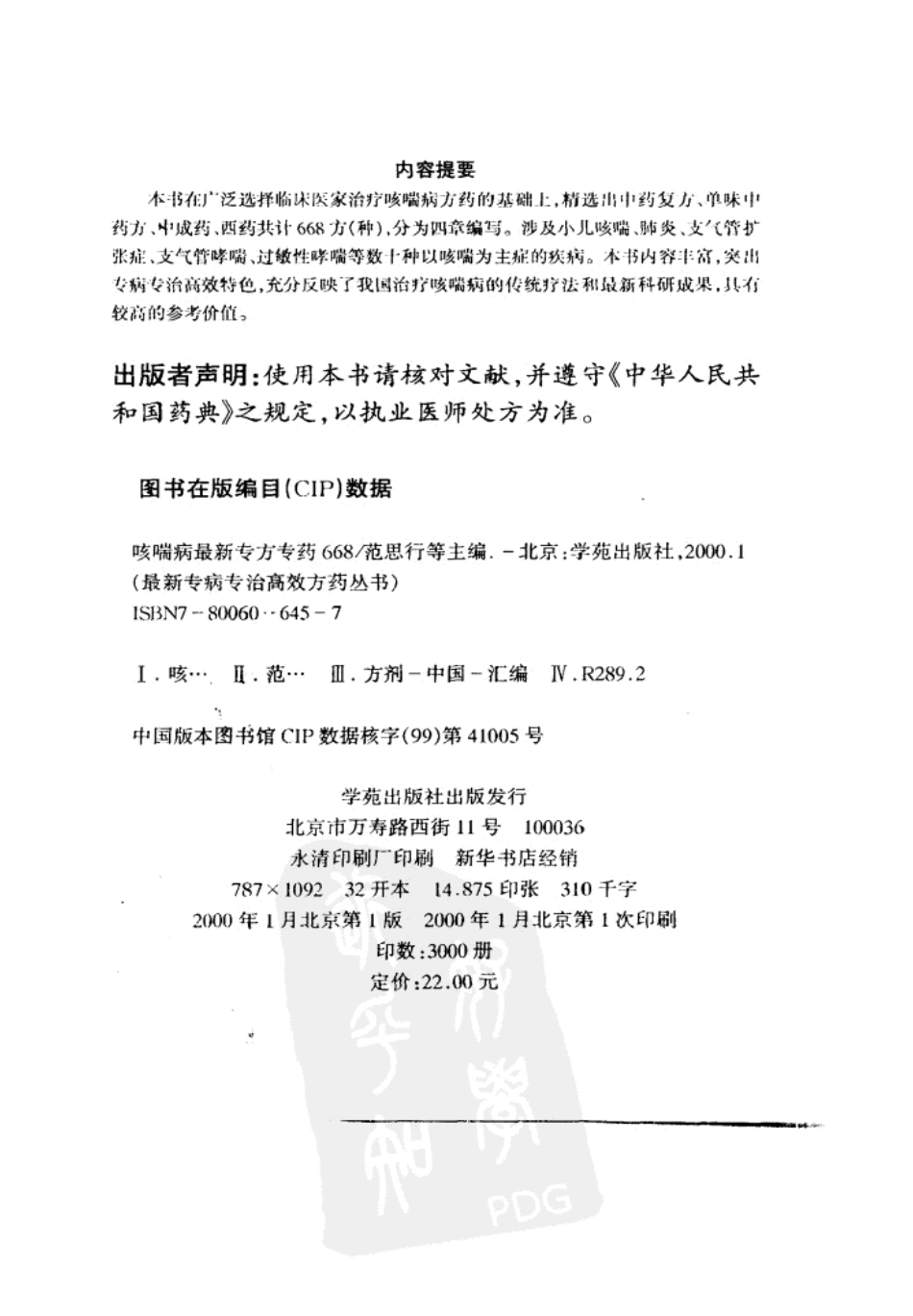 《咳喘病最新专方专药668》范思行等主编，2000.pdf_第3页