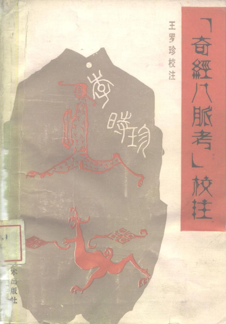 《奇经八脉考校注》李时珍著，王罗珍校注.pdf_第1页