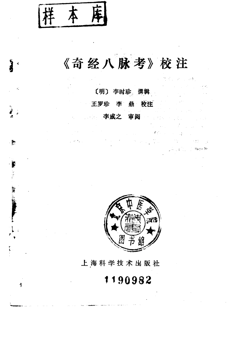 《奇经八脉考校注》李时珍著，王罗珍校注.pdf_第2页